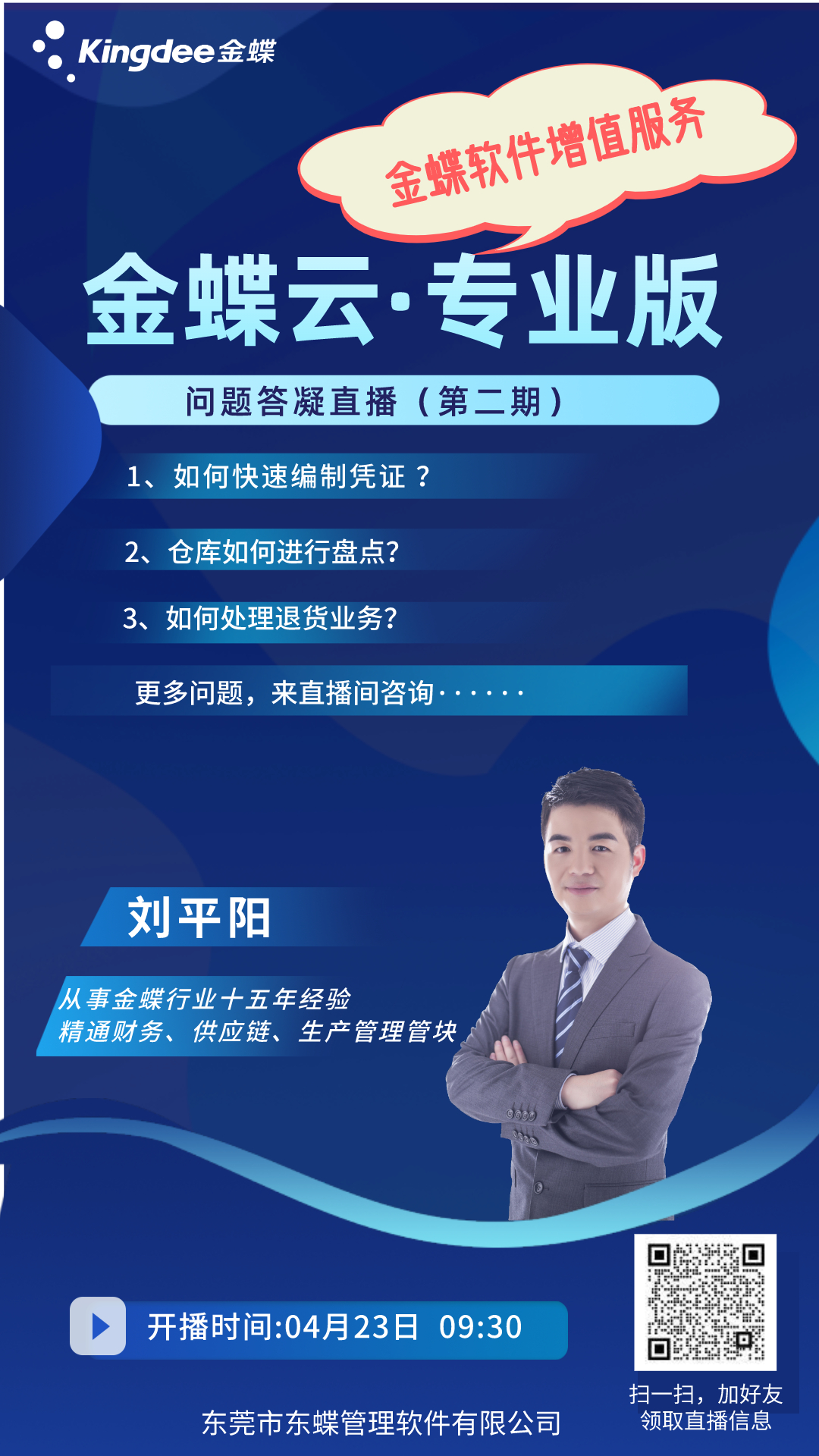 金蝶云·专业版问题答凝视频号直播圆满结束