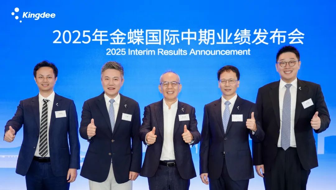 金蝶国际发布2025中期业绩